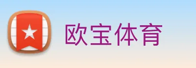 欧宝体育 Logo